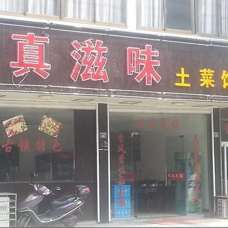 Wuzhen Good Mood Inn المظهر الخارجي الصورة